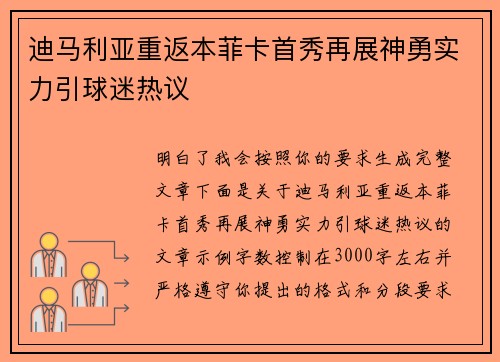 迪马利亚重返本菲卡首秀再展神勇实力引球迷热议
