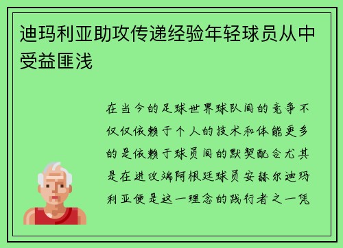 迪玛利亚助攻传递经验年轻球员从中受益匪浅
