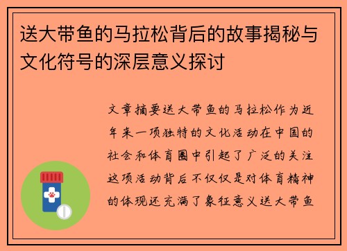 送大带鱼的马拉松背后的故事揭秘与文化符号的深层意义探讨
