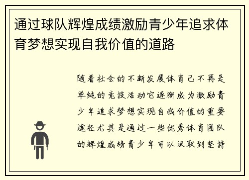 通过球队辉煌成绩激励青少年追求体育梦想实现自我价值的道路