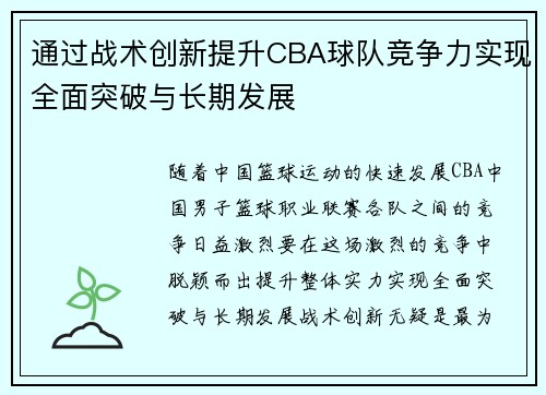 通过战术创新提升CBA球队竞争力实现全面突破与长期发展
