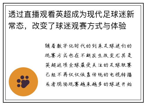 透过直播观看英超成为现代足球迷新常态，改变了球迷观赛方式与体验