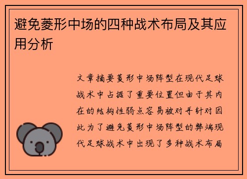 避免菱形中场的四种战术布局及其应用分析 避免菱形中场的四种战术布局及其应用分析