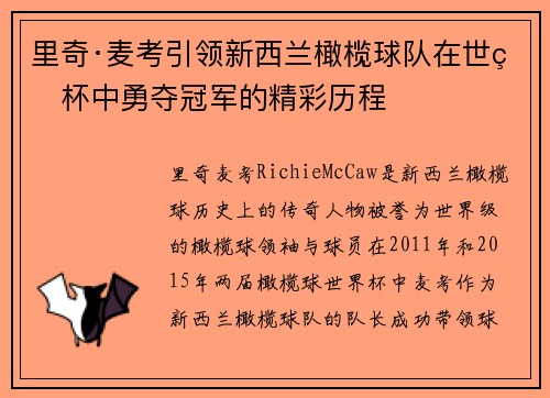 里奇·麦考引领新西兰橄榄球队在世界杯中勇夺冠军的精彩历程