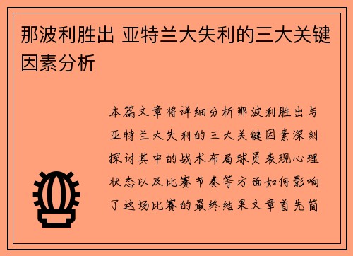 那波利胜出 亚特兰大失利的三大关键因素分析