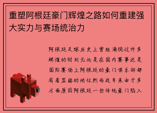 重塑阿根廷豪门辉煌之路如何重建强大实力与赛场统治力