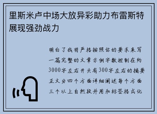 里斯米卢中场大放异彩助力布雷斯特展现强劲战力 里斯米卢中场大放异彩助力布雷斯特展现强劲战力