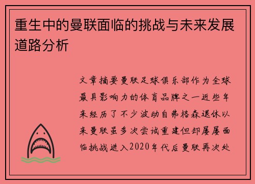 重生中的曼联面临的挑战与未来发展道路分析 重生中的曼联面临的挑战与未来发展道路分析