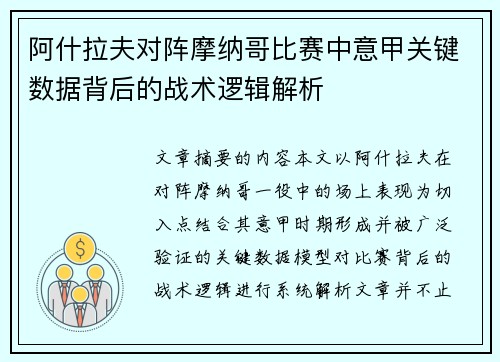 阿什拉夫对阵摩纳哥比赛中意甲关键数据背后的战术逻辑解析