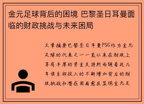 金元足球背后的困境 巴黎圣日耳曼面临的财政挑战与未来困局