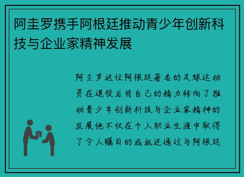 阿圭罗携手阿根廷推动青少年创新科技与企业家精神发展 阿圭罗携手阿根廷推动青少年创新科技与企业家精神发展