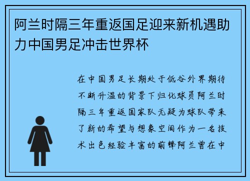 阿兰时隔三年重返国足迎来新机遇助力中国男足冲击世界杯