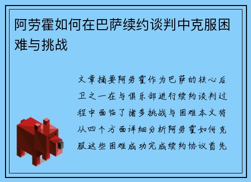 阿劳霍如何在巴萨续约谈判中克服困难与挑战 阿劳霍如何在巴萨续约谈判中克服困难与挑战