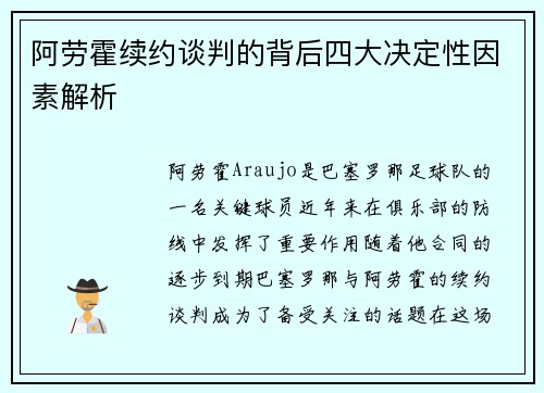 阿劳霍续约谈判的背后四大决定性因素解析