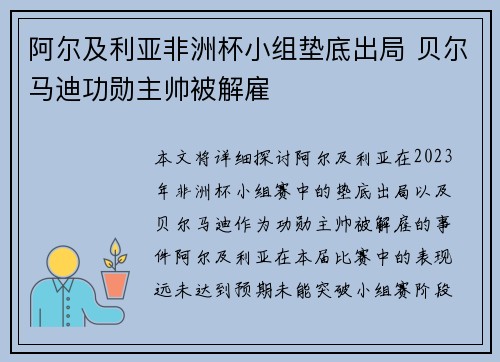 阿尔及利亚非洲杯小组垫底出局 贝尔马迪功勋主帅被解雇
