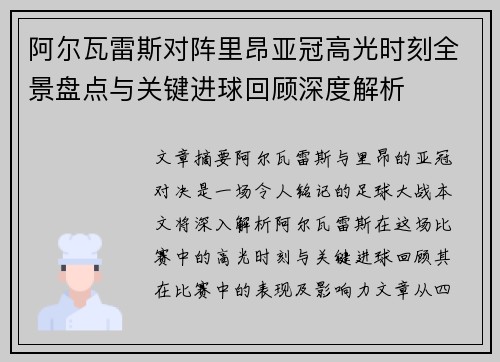 阿尔瓦雷斯对阵里昂亚冠高光时刻全景盘点与关键进球回顾深度解析