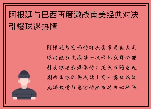 阿根廷与巴西再度激战南美经典对决引爆球迷热情