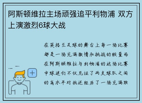 阿斯顿维拉主场顽强追平利物浦 双方上演激烈6球大战