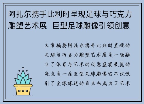 阿扎尔携手比利时呈现足球与巧克力雕塑艺术展  巨型足球雕像引领创意潮流