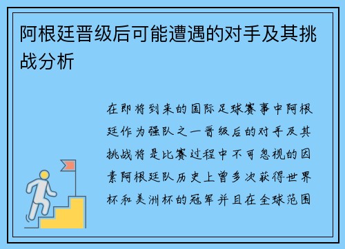 阿根廷晋级后可能遭遇的对手及其挑战分析 阿根廷晋级后可能遭遇的对手及其挑战分析