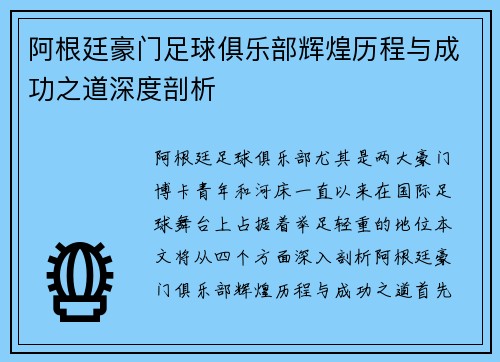阿根廷豪门足球俱乐部辉煌历程与成功之道深度剖析 阿根廷豪门足球俱乐部辉煌历程与成功之道深度剖析