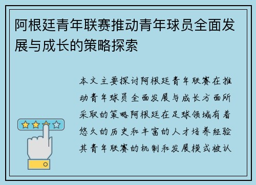 阿根廷青年联赛推动青年球员全面发展与成长的策略探索 阿根廷青年联赛推动青年球员全面发展与成长的策略探索