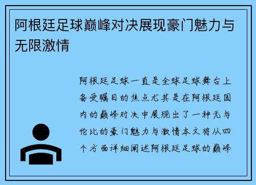 阿根廷足球巅峰对决展现豪门魅力与无限激情 阿根廷足球巅峰对决展现豪门魅力与无限激情
