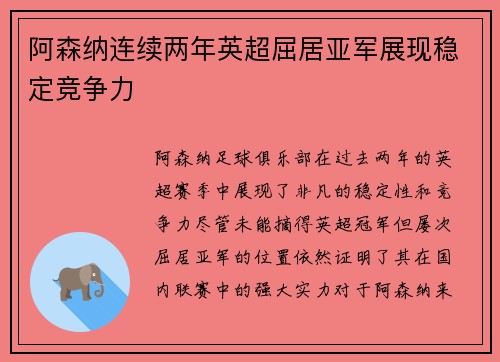 阿森纳连续两年英超屈居亚军展现稳定竞争力 阿森纳连续两年英超屈居亚军展现稳定竞争力