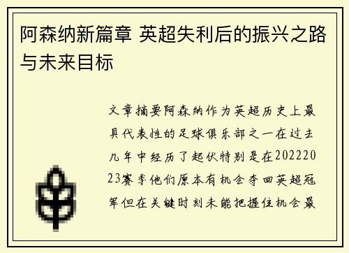 阿森纳新篇章 英超失利后的振兴之路与未来目标 阿森纳新篇章 英超失利后的振兴之路与未来目标