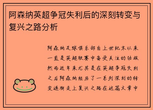 阿森纳英超争冠失利后的深刻转变与复兴之路分析