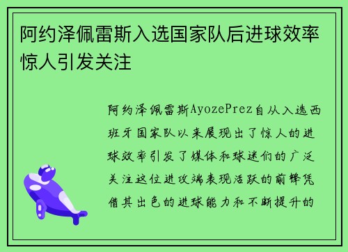 阿约泽佩雷斯入选国家队后进球效率惊人引发关注 阿约泽佩雷斯入选国家队后进球效率惊人引发关注