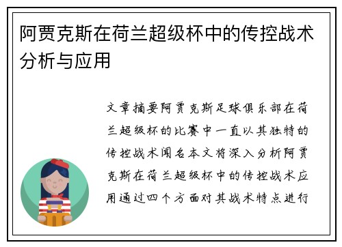 阿贾克斯在荷兰超级杯中的传控战术分析与应用 阿贾克斯在荷兰超级杯中的传控战术分析与应用