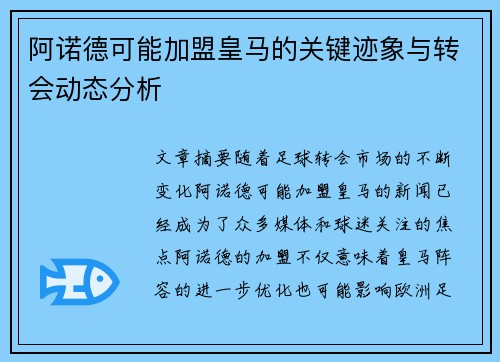 阿诺德可能加盟皇马的关键迹象与转会动态分析