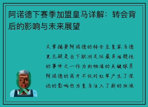 阿诺德下赛季加盟皇马详解：转会背后的影响与未来展望