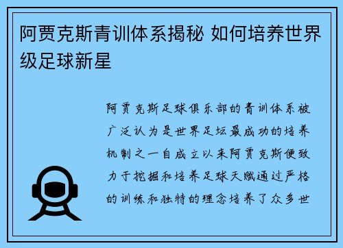 阿贾克斯青训体系揭秘 如何培养世界级足球新星 阿贾克斯青训体系揭秘 如何培养世界级足球新星