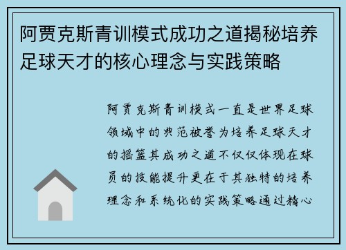 阿贾克斯青训模式成功之道揭秘培养足球天才的核心理念与实践策略