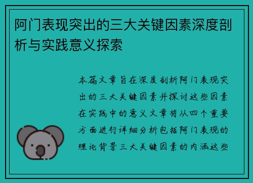 阿门表现突出的三大关键因素深度剖析与实践意义探索