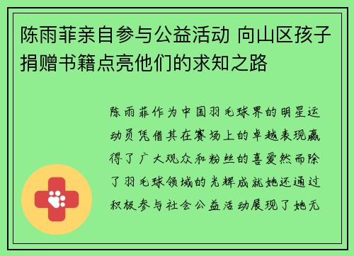 陈雨菲亲自参与公益活动 向山区孩子捐赠书籍点亮他们的求知之路 陈雨菲亲自参与公益活动 向山区孩子捐赠书籍点亮他们的求知之路