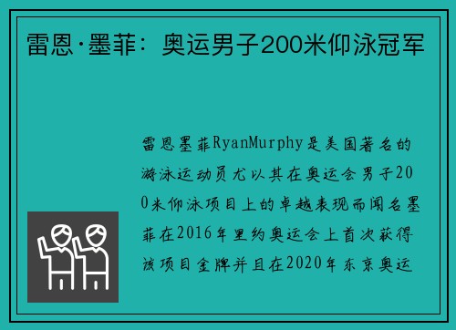 雷恩·墨菲：奥运男子200米仰泳冠军