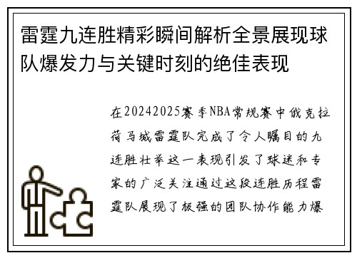 雷霆九连胜精彩瞬间解析全景展现球队爆发力与关键时刻的绝佳表现 雷霆九连胜精彩瞬间解析全景展现球队爆发力与关键时刻的绝佳表现