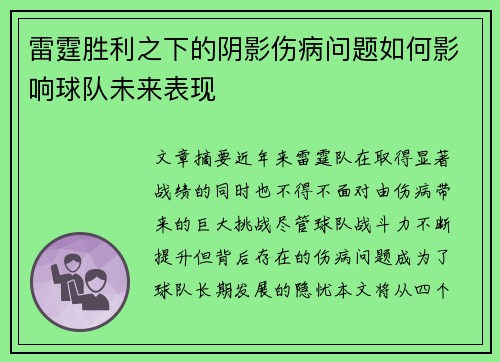 雷霆胜利之下的阴影伤病问题如何影响球队未来表现 雷霆胜利之下的阴影伤病问题如何影响球队未来表现