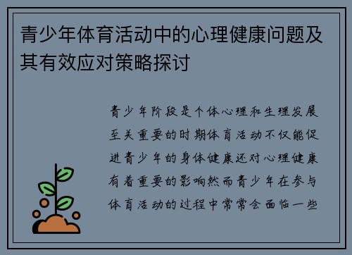 青少年体育活动中的心理健康问题及其有效应对策略探讨 青少年体育活动中的心理健康问题及其有效应对策略探讨