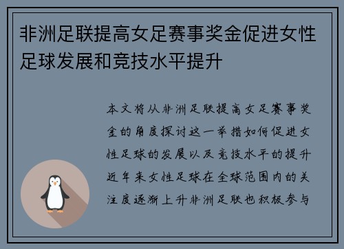 非洲足联提高女足赛事奖金促进女性足球发展和竞技水平提升 非洲足联提高女足赛事奖金促进女性足球发展和竞技水平提升