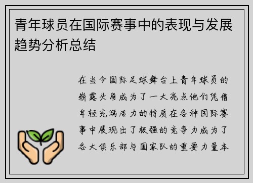 青年球员在国际赛事中的表现与发展趋势分析总结 青年球员在国际赛事中的表现与发展趋势分析总结