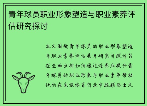 青年球员职业形象塑造与职业素养评估研究探讨 青年球员职业形象塑造与职业素养评估研究探讨
