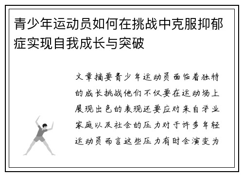 青少年运动员如何在挑战中克服抑郁症实现自我成长与突破