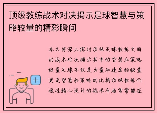 顶级教练战术对决揭示足球智慧与策略较量的精彩瞬间 顶级教练战术对决揭示足球智慧与策略较量的精彩瞬间
