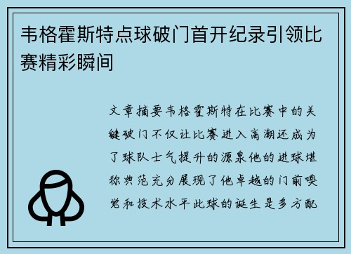 韦格霍斯特点球破门首开纪录引领比赛精彩瞬间