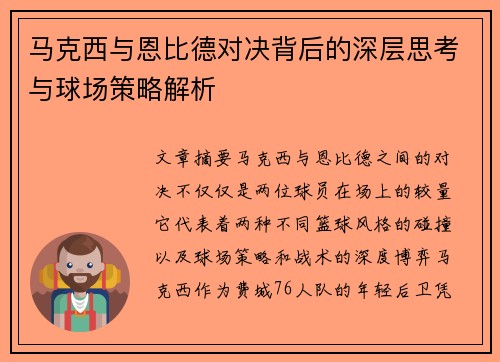 马克西与恩比德对决背后的深层思考与球场策略解析