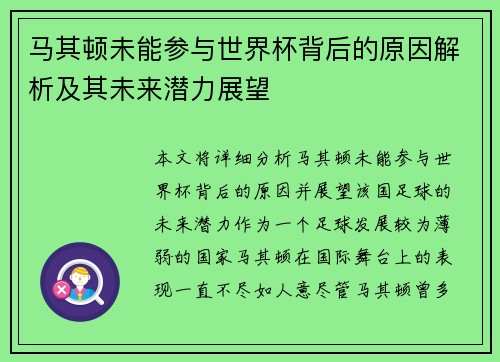 马其顿未能参与世界杯背后的原因解析及其未来潜力展望 马其顿未能参与世界杯背后的原因解析及其未来潜力展望